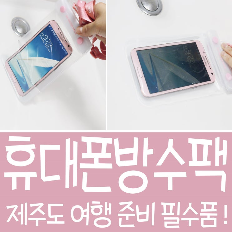  제주도 여행 준비 중! 휴대폰 엘바 방수팩 필수지용!