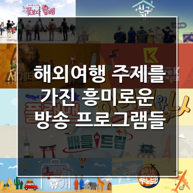 해외여행 주제를 가진 흥미로운 방송 프로그램들 (<b>1</b>)