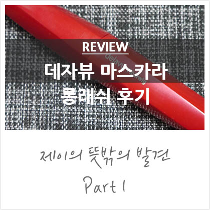 바르는 속눈썹 연장 :: 데자뷰 마스카라 롱래쉬 바르는 속눈썹 연장 :: 데자뷰 마스카라 롱래쉬