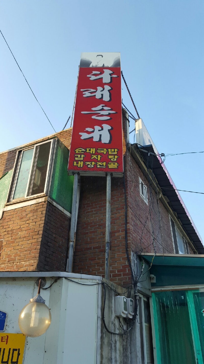 문막 다래순대~
