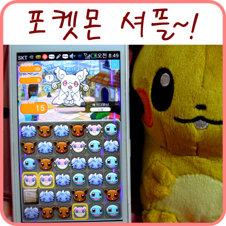  포켓몬 고 - 포켓몬go 하려다 포켓몬 셔플이 가능해졌어요ㅋㅋ