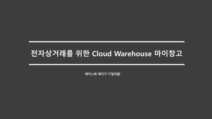 [IT알려줌] 전자상거래를 위한 Cloud Warehouse 마이창고