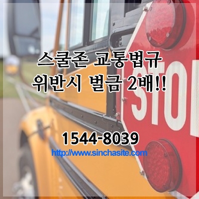  스쿨존 교통법규 위반시 벌금 2배!