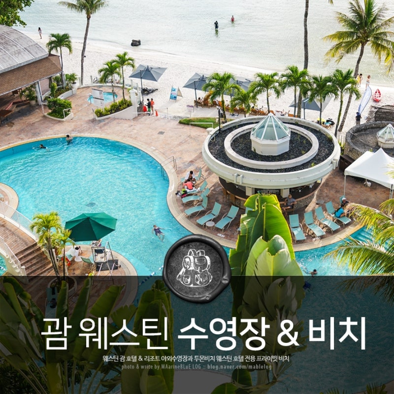 괌 호텔 웨스틴 리조트 야외 수영장과 투몬비치 프라이빗 전용해변 소개해요 : 네이버 블로그 괌 호텔 웨스틴 리조트 야외 수영장과 투몬비치 프라이빗 전용해변 소개해요 : 네이버 블로그