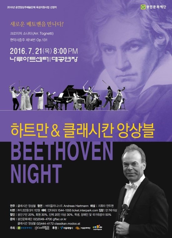 하트만&클래시칸 앙상블 BEETHOVEN NIGHT (2016.7.21/나루아트센터) 하트만&클래시칸 앙상블 BEETHOVEN NIGHT (2016.7.21/나루아트센터)
