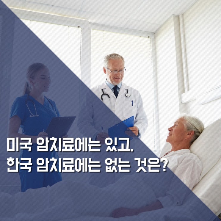 미국 암치료에는 있고, 한국 암치료에는 없는 것은?