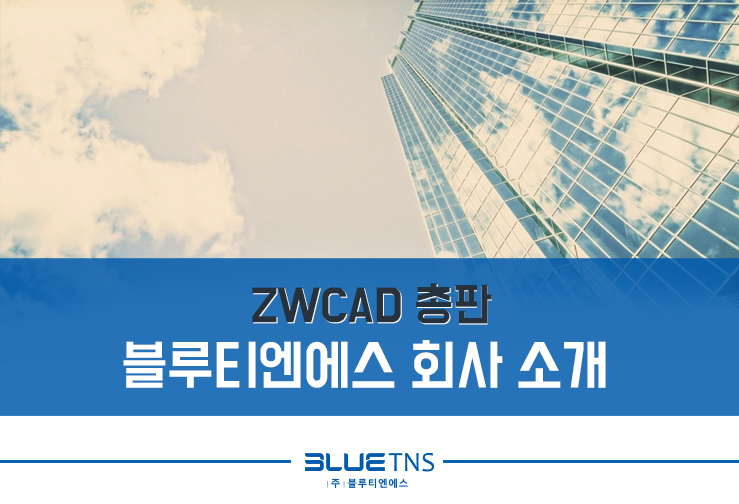  ZWCAD 총판, 블루티엔에스 회사 소개