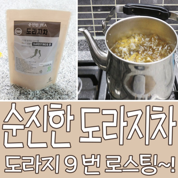  9번 로스팅한 순진한 도라지차 효능 알아보기