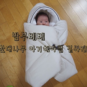 밤부베베 겉싸개 순한대나무 아기헤아림 겉싸개