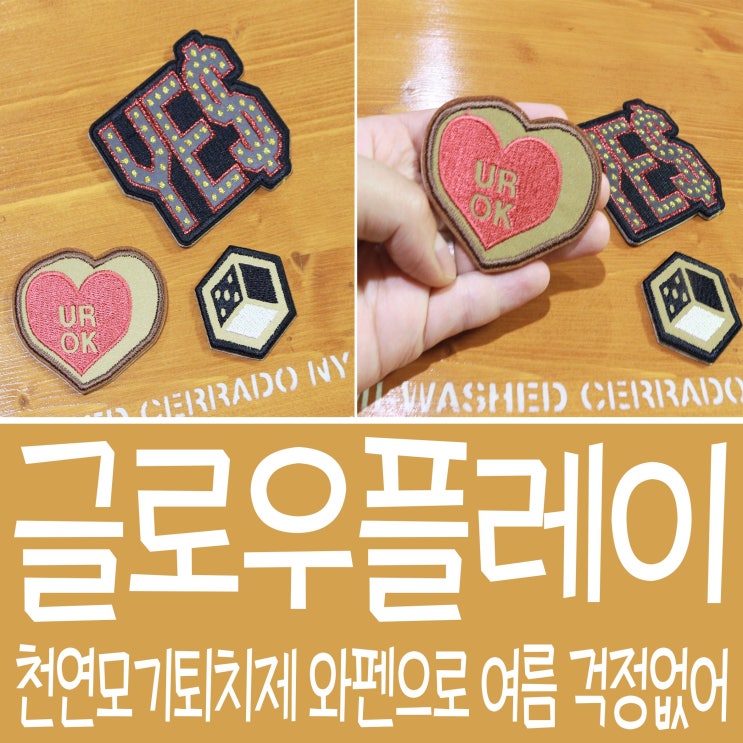  천연 모기퇴치제 와펜으로 이번 여름 걱정 없어요~!