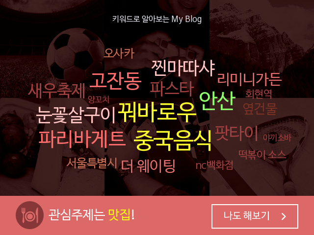  내 블로그는 한마디로 뭐다? "빅데이터"라고 들어보셨어요? 네이버 빅데이터 프로모션