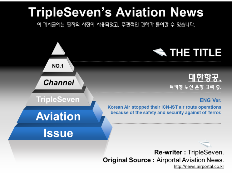  [TripleSeven/항공 소식] 대한항공, 인천-이스탄불 노선 당분간 운항 중단 고려!