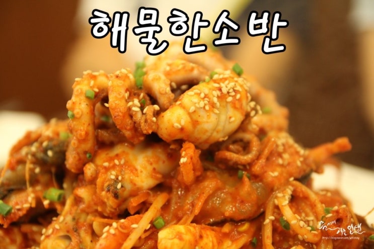  [사당동 맛집] 사당해물찜이 맛나는 해물한소반