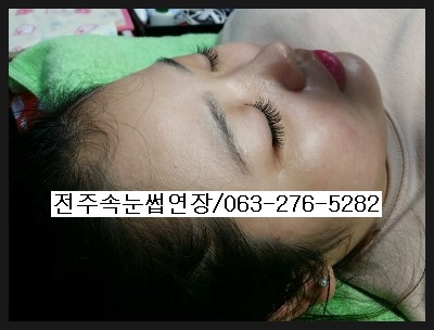 전주객사 북대속눈썹에서 100%속눈썹증모 전주객사 북대속눈썹에서 100%속눈썹증모