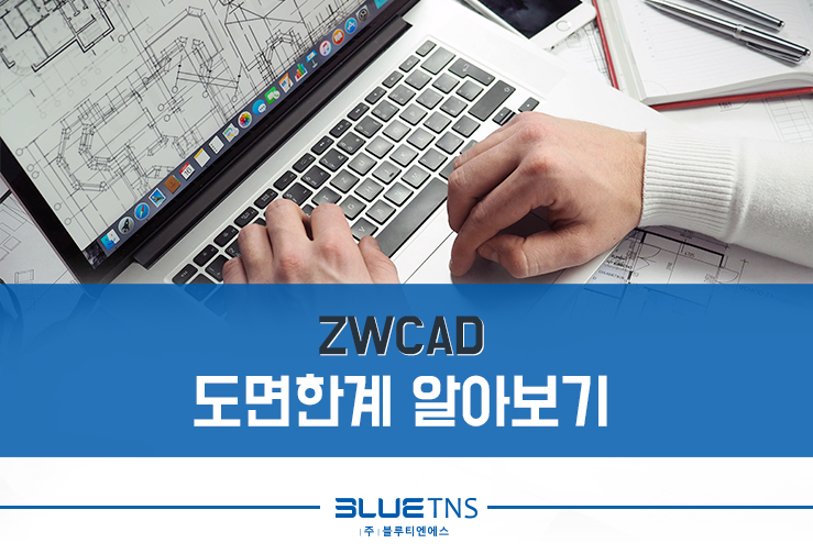 ZWCAD 도면한계 알아보기