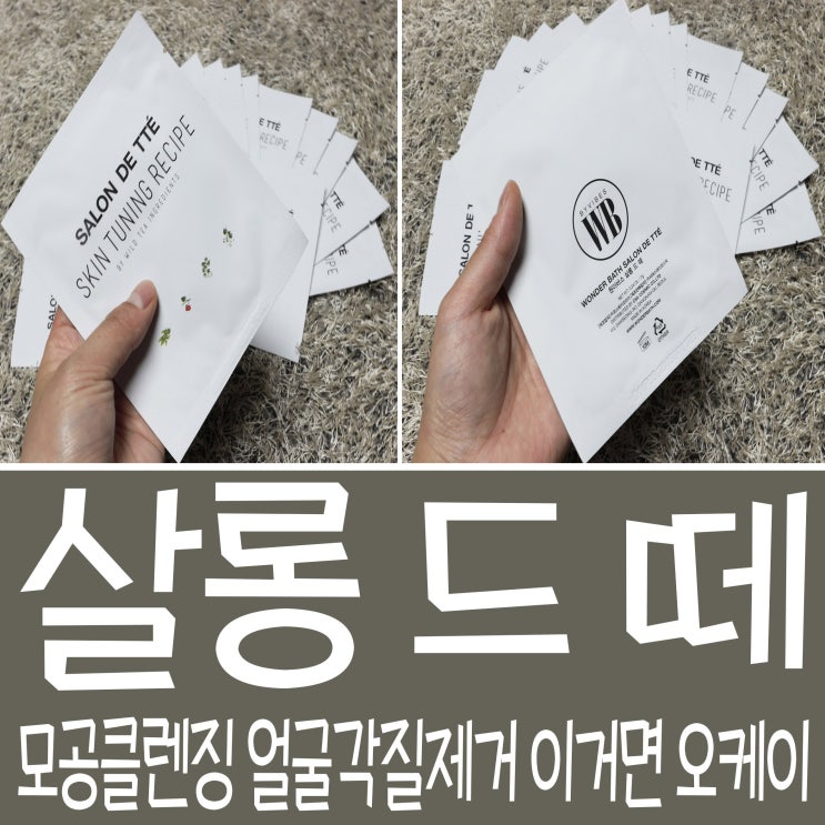  모공 클렌징 얼굴 각질제거 살롱 드 떼 하나면 끝!