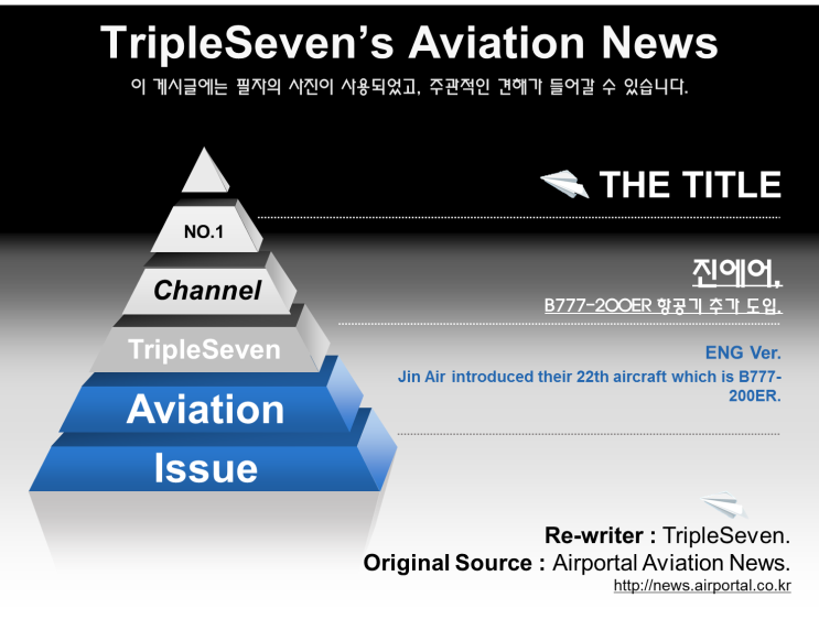 [TripleSeven/항공 소식] 진에어, 22번째 항공기로 B777-200ER 항공기 도입!