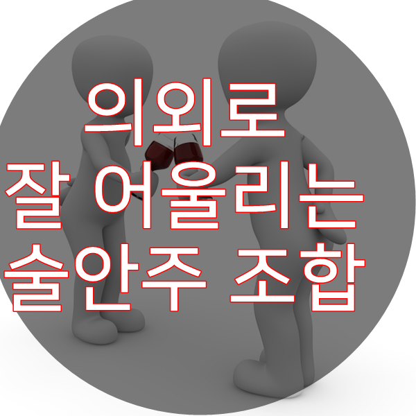 술안주 의외의 조합++