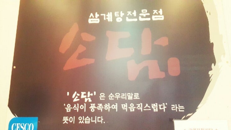  [구디/대림 맛집] 삼계탕 전문점 소담 먹방!