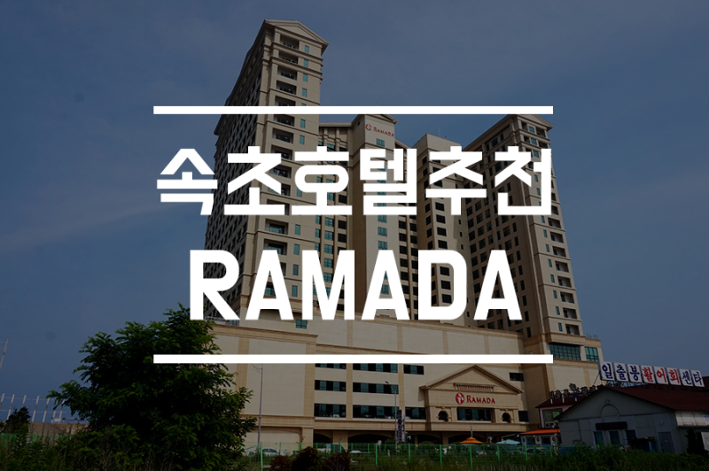 강원도 호텔, 속초 라마다 호텔 후기!! 완전 만족스러운 숙박했어요~ 스파와 수영장 정보까지! (꼼꼼 리뷰) : 네이버 블로그 강원도 호텔, 속초 라마다 호텔 후기!! 완전 만족스러운 숙박했어요~ 스파와 수영장 정보까지! (꼼꼼 리뷰) : 네이버 블로그