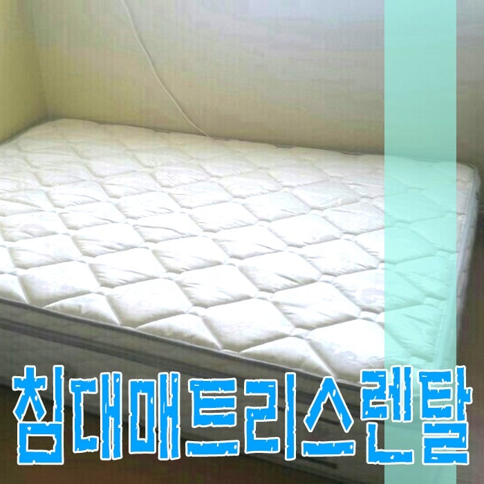침대, 매트리스 렌탈? 고민이라면 꼭꼭꼭 필독!