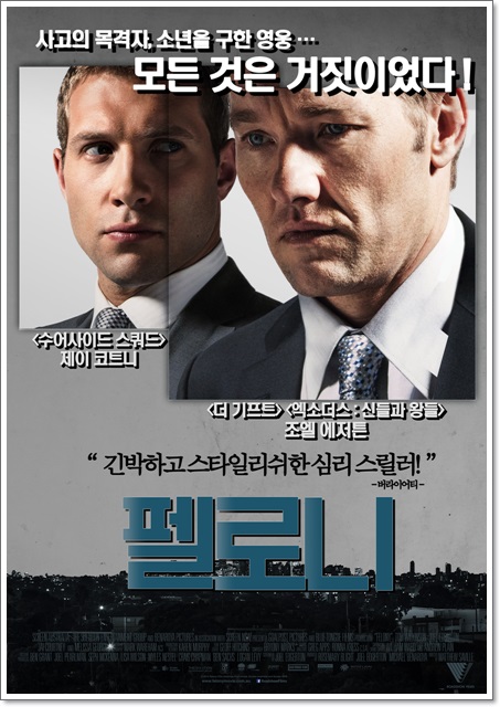  펠로니/ 숨기려는, 진실을 밝히려는... 심리스릴러 