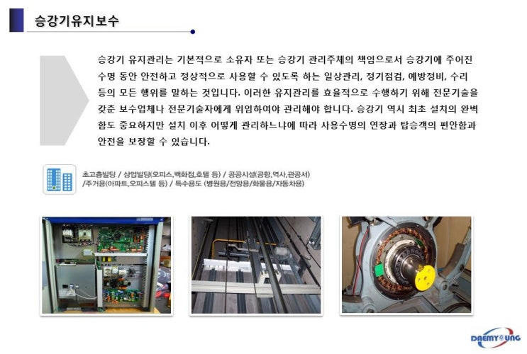  [대명엘리베이터-서울,경기] 승강기유지보수, 승강기고장, 엘리베이터점검, 엘리베이터유지보수, 엘리베이터 유지보수 업체 소개와 안내