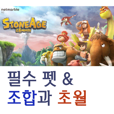 <b>스톤</b>에이지 공략 필수 펫 조합