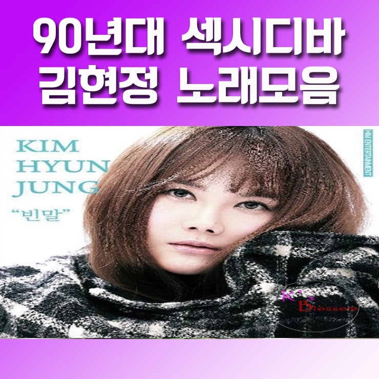 김현정 노래모음 - 90년대 댄스곡의 최강 여가수 김현정