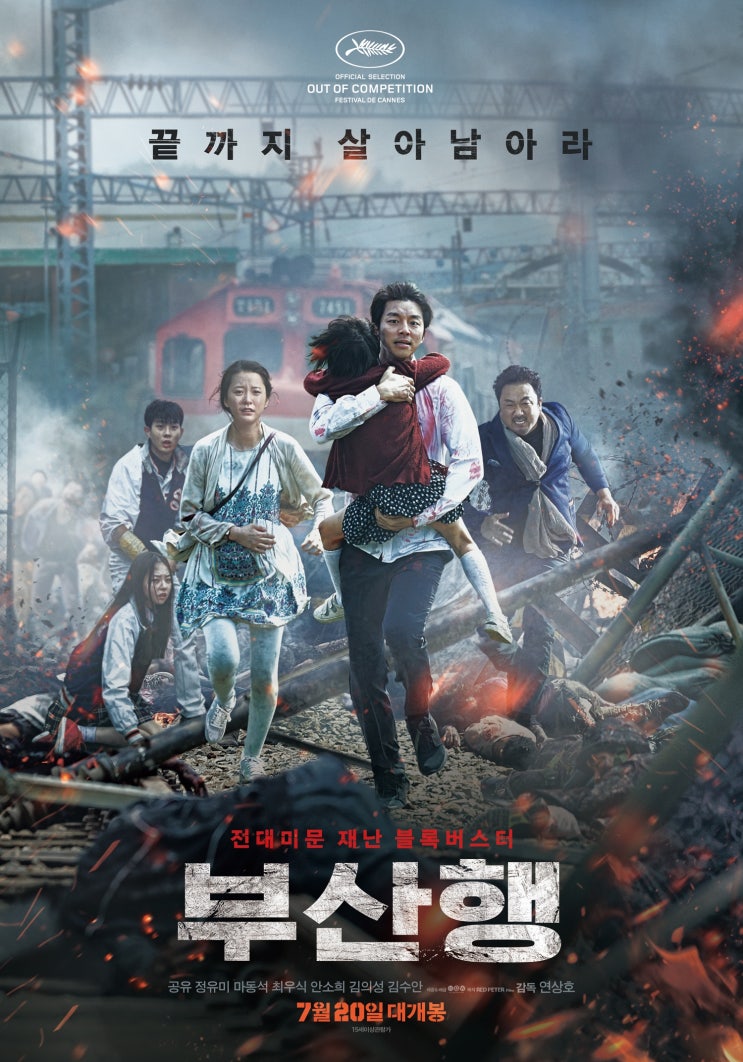 영화 부산행 후기 한국에서 흥할 좀비영화