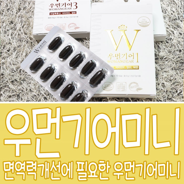  면역력 개선에 필요한 우먼기어 미니 먹고 있어요~!