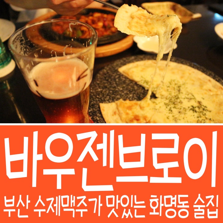  부산 수제 맥주가 맛있는 화명동 술집 바우젠브로이