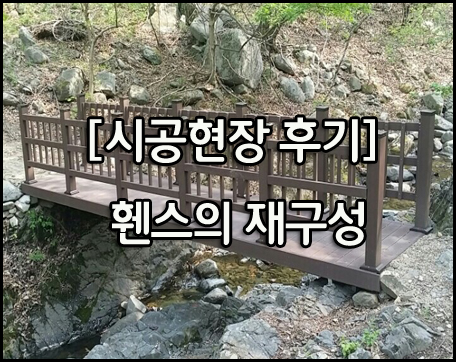  [시공현장 후기] 합성목재 휀스의 재구성