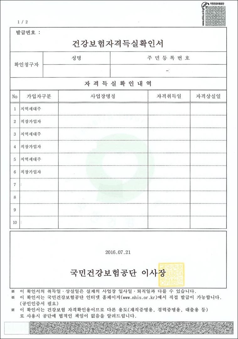 건강 보험 자격 득실 확인증 보험료 납부 확인서 아웃 풋법