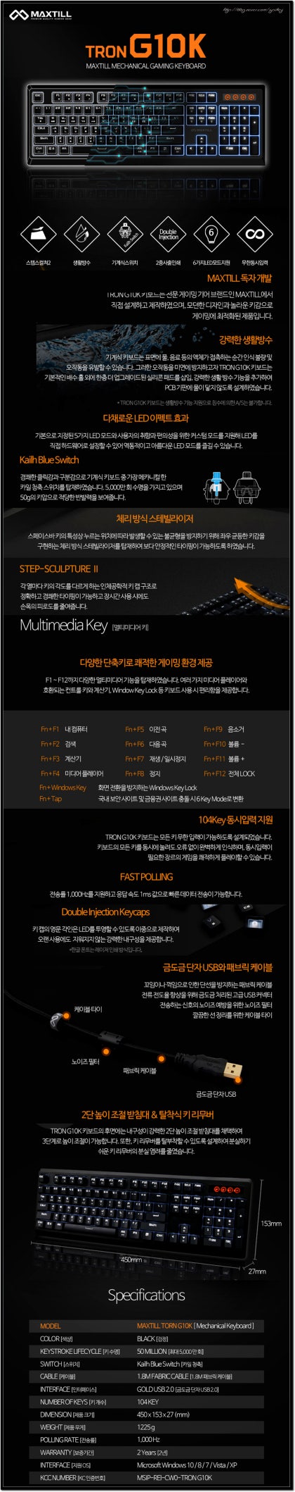 기본에 충실한 MAXTILL TRON G10K 키보드 생활방수 지원 : 네이버 블로그