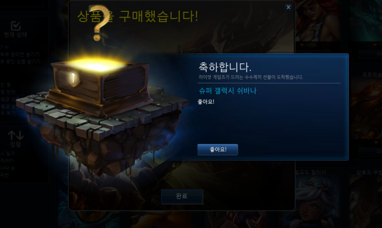  수수께끼 스킨 상자] 간만에 10개를 까보았습니다.