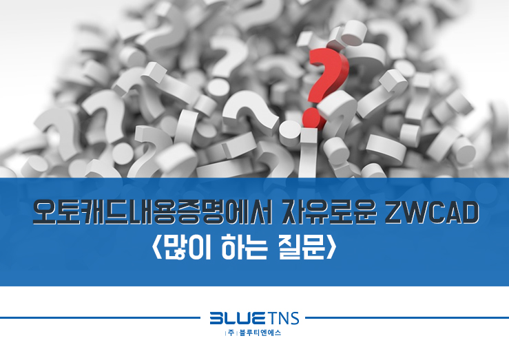  오토캐드내용증명에서 자유로운 ZWCAD <많이 하는 질문>