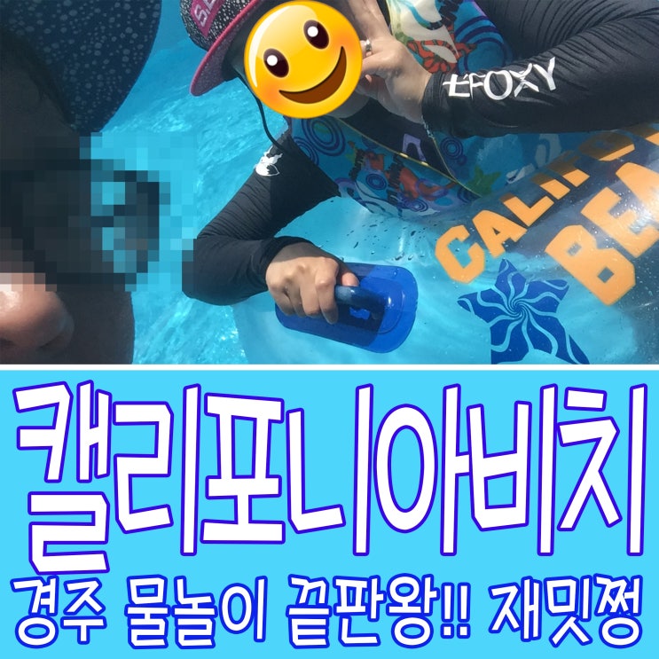  경주 물놀이의 끝판왕 캘리포니아비치~!