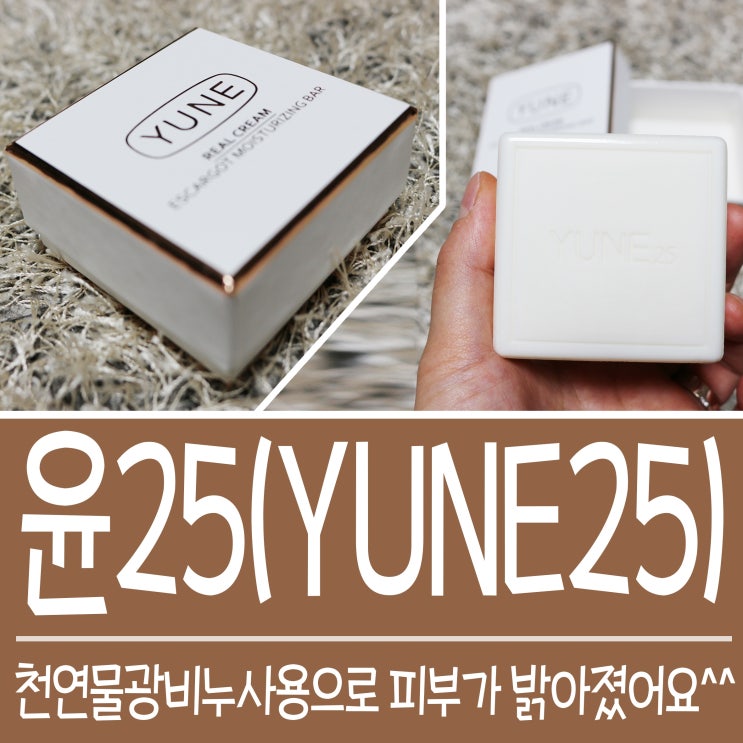  물광 피부를 탐내는 나 / 천연비누 윤 25(YUNE25)로 준비 끝!