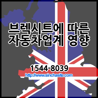  브렉시트에 따른 자동차업계 영향
