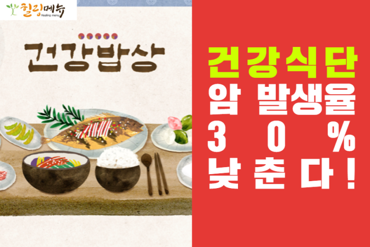  건강 식단 챙겨 먹어야 하는 이유?
