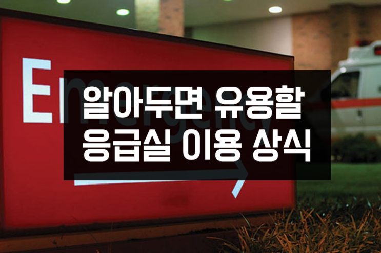 알아두면 유용한 응급실 이용 상식 알아두면 유용한 응급실 이용 상식