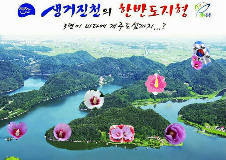  진천 한반도지형에 무궁화 꽃이 피었습니다