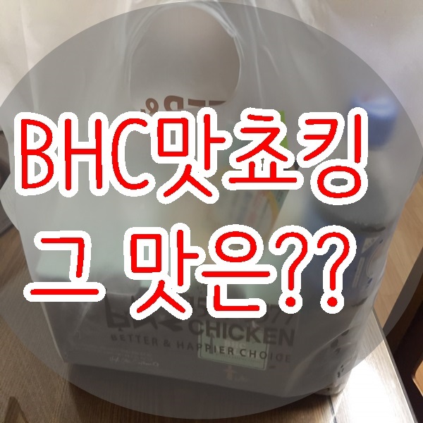  BHC맛쵸킹 그 맛은??