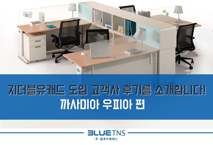  지더블유캐드 도입 고객사 후기를 소개합니다!-까사미아 우피아 편