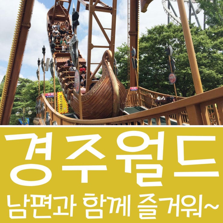  [경주가볼만한곳] 경주월드 남편과 함께 즐거워잉~^^