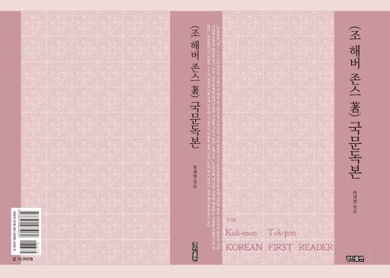  (조 해버 존스 著) 국문독본