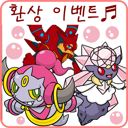  후파, 볼케니온, 디안시 이벤트 - 환상의 포켓몬 XY, ORAS