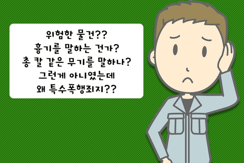 안양법무법인은 흉기로 타인에게 폭행을 가한 경우 인정합니다. (처벌거부죄, 형의 수위) 4