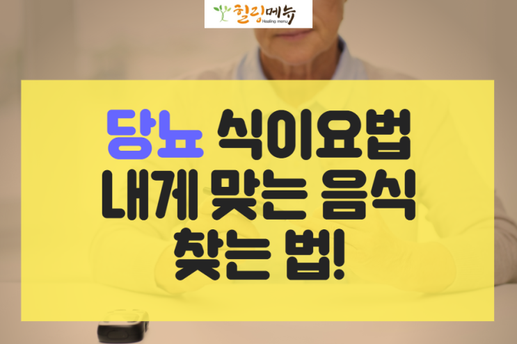  당뇨병 식이요법!